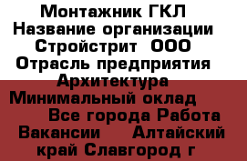 Монтажник ГКЛ › Название организации ­ Стройстрит, ООО › Отрасль предприятия ­ Архитектура › Минимальный оклад ­ 40 000 - Все города Работа » Вакансии   . Алтайский край,Славгород г.